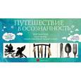 russische bücher: Тит Нат Хан - Набор «Путешествие в осознанность» (три книги Тит Нат Хана)
