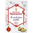 russische bücher: Наталия Правдина - Я привлекаю любовь. Новый эффективный метод создания гармоничной и радостной жизни для себя и своих