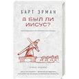 russische bücher: Эрман Б. - А был ли Иисус? Неожиданная историческая правда