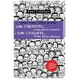 russische bücher: Адель Фабер, Элейн Мазлиш - Как говорить, чтобы дети слушали, и как слушать, чтобы дети говорили