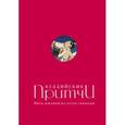 russische bücher: Елена Леонтьева - Буддийские притчи. Пять жизней на пути свободы (красная)