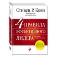 russische bücher: Стивен Р. Кови - 4 правила эффективного лидера