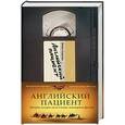 russische bücher: Майкл Ондатже - Английский пациент