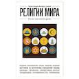 russische bücher:  - Религии мира. Для тех, кто хочет все успеть