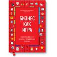 russische bücher: Абдульманов С., Кибкало Д., Борисов Д. - Бизнес как игра. Грабли российского бизнеса и неожиданные решения
