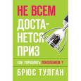 russische bücher: Тулган Б. - Не всем достанется приз. Как управлять поколением Y