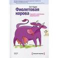 russische bücher: Годин С. - Фиолетовая корова. Сделайте свой бизнес выдающимся!