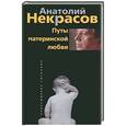 russische bücher: Некрасов А.А. - Путы материнской любви
