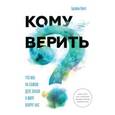russische bücher: Клегг Б. - Кому верить? Что мы на самом деле знаем о мире вокруг нас