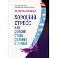 russische bücher: Келли Макгонигал - Хороший стресс как способ стать сильнее и лучше