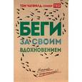 russische bücher: Том Чатфилд - Беги за своим вдохновением. Мечтай и размышляй