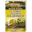 russische bücher: Тихонов Евгений - Слова-лекари на деньги! Как привлечь богатство в свою жизнь