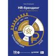 russische bücher: Осовицкая Н А - HR-брендинг: фокус на эффективность