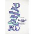 russische bücher: Джей М. - Важные годы. Почему не стоит откладывать жизнь на потом