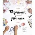 russische bücher: Ротман Д., Ли Горин, Коул Р. - Творческий девичник. 10 идей для вдохновения, экспериментов и дружеских встреч