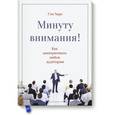 russische bücher: Схорн С. - Минуту внимания. Как заинтриговать и увлечь любую аудиторию