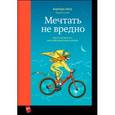 russische bücher: Шер Б.; Готтлиб Э. - Мечтать не вредно. Как получить то, чего действительно хочешь