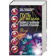 russische bücher: Голдшнайдер Г., Элфферс Д. - Путь по звездам. Ключ к тайнам вашей судьбы