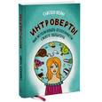 russische bücher: Кейн С. - Интроверты. Как использовать особенности своего характера