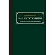 russische bücher: Адлер М. - Как читать книги