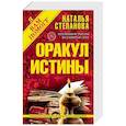 russische bücher: Степанова  Н.И. - Оракул истины