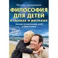 russische bücher: Андрианов М. - Философия для детей в сказках и рассказах. Пособие по воспитанию детей в семье и школе