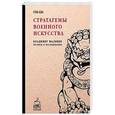 russische bücher: Сост. Малявин В. - Стратагемы военного искусства. Сунь-цзы