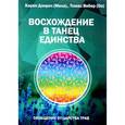 russische bücher: Дэнрич Карен (Мила) - Восхождение в танец Единства