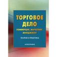russische bücher: Под ред. Валигурского Д.И. - Торговое дело. Коммерция, маркетинг, менеджмент. Теория и практика