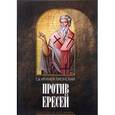 russische bücher: Св. Ириней Лионский - Против ересей. Доказательство апостольской пропов