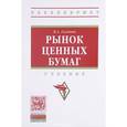 russische bücher: Галанов В.А. - Рынок ценных бумаг. Учебник
