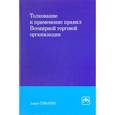 russische bücher: Смбатян А.С. - Толкование и применение правил Всемирной торговой организации. Монография