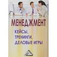 russische bücher: Анопченко Т.Ю., Григан А.М., Ласкова Т.С. и др. - Менеджмент. Кейсы, тренинги, деловые игры. Практикум