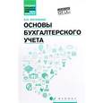 russische bücher: Богаченко В.М. - Основы бухгалтерского учета. Учебник