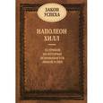 russische bücher: Хилл Наполеон - Закон успеха