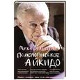 russische bücher: Литвак М.Е. - Психологическое айкидо: Учебное пособие