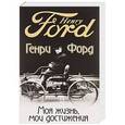 russische bücher: Форд Генри - Моя жизнь, мои достижения