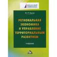 russische bücher: Буров М.П. - Региональная экономика и управление территориальным развитием. Учебник для магистров