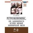 russische bücher: Гродский В.С. - Ретроэкономикс, или Закономерности истории мировой экономической мысли. Монография