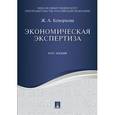 russische bücher: Кеворкова Жанна Аракеловна - Экономическая экспертиза. Курс лекций. Учебное пособие