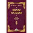 russische bücher: Степанова Н.И. - Магия для удачи в делах