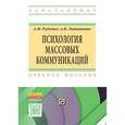 russische bücher: Руденко А.М., Литвинова А.В. - Психология массовых коммуникаций. Учебник