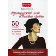 russische bücher: Семаева Л. - Французский шик и деловая хватка. 50 секретов самопродвижения по правилам Коко Шанель. Откровенные и даже провокационные секреты, с помощью которых любая девушка и женщина откроет двери в нужное общество