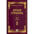 russische bücher: Степанова Н.И. - Магия для здоровья