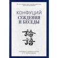 russische bücher: Конфуций - Суждения и беседы