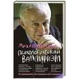 russische bücher: Литвак М.Е. - Психологический вампиризм. 34-е изд