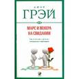 russische bücher: Грэй Джон - Марс и Венера на свидании: Как установить прочные отношения с партнером