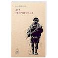 russische bücher: Бодрийяр Ж. - Дух терроризма. Войны в заливе не было