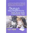 russische bücher: Руднев В. - Принцип предопределенности. Жизнь против жизни в параллельных мирах