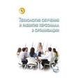 russische bücher: Маслова В.М., Иванова И.А., Полевая М.В., Белогруд - Технология обучения и развития персонала в организации. Учебник